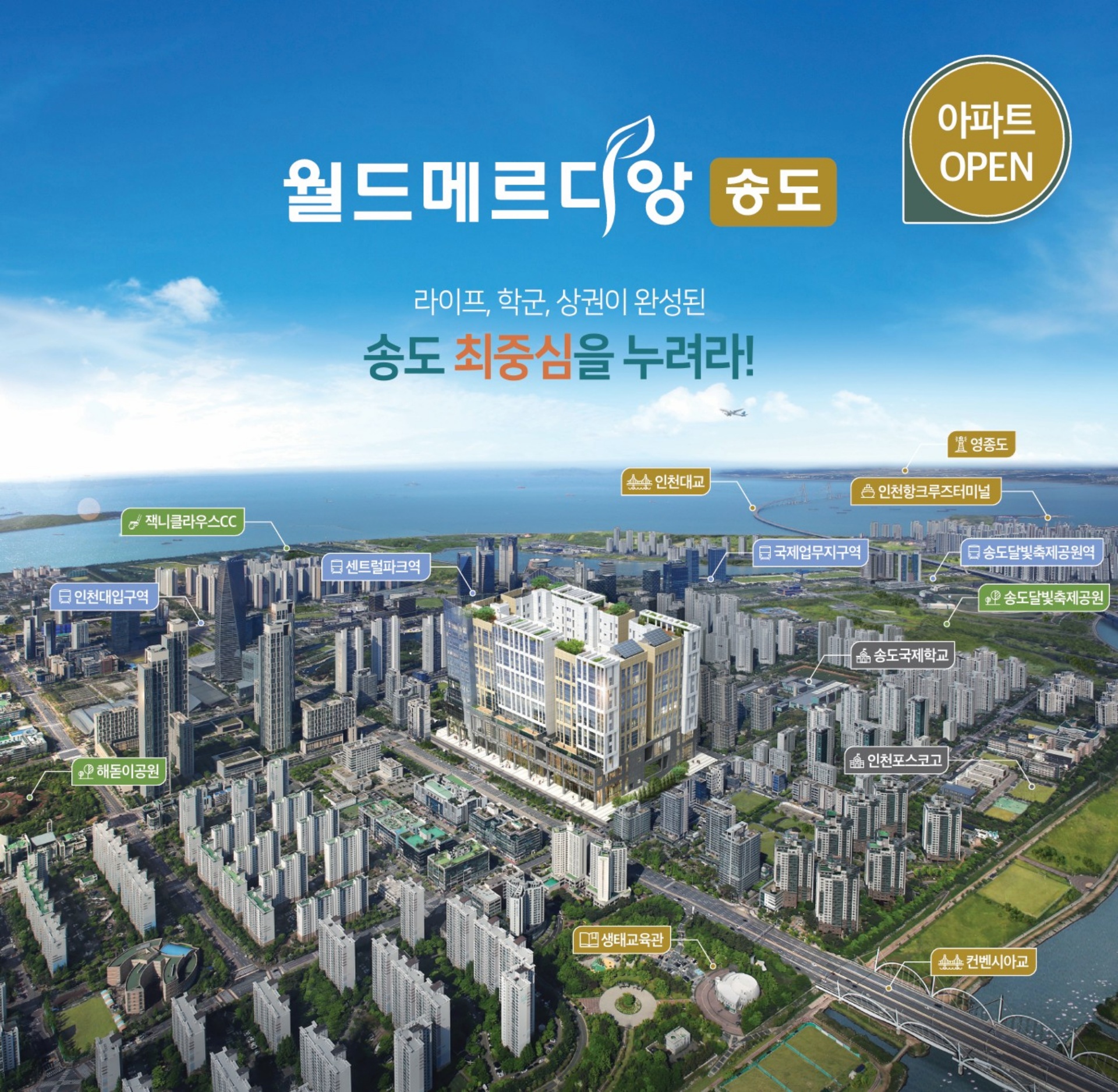 송도 월드메르디앙